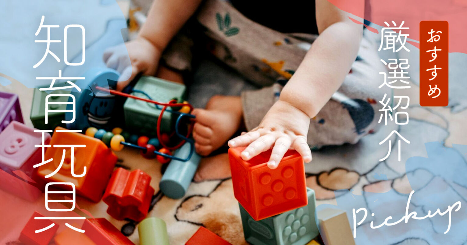 0〜6歳におすすめの知育玩具キービジュアル