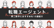 第二新卒におすすめの転職エージェント10選キービジュアル