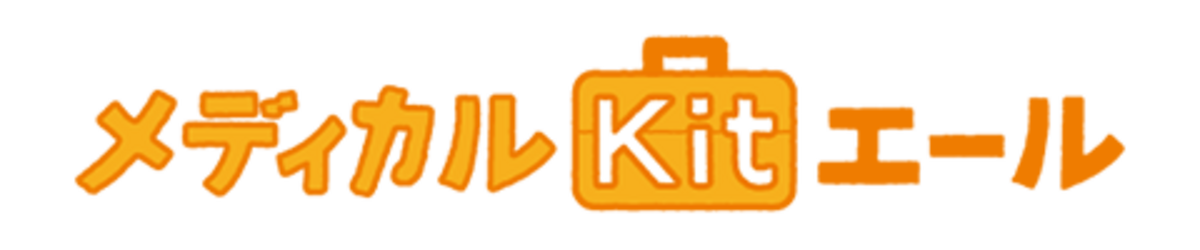 メディカルKitエール