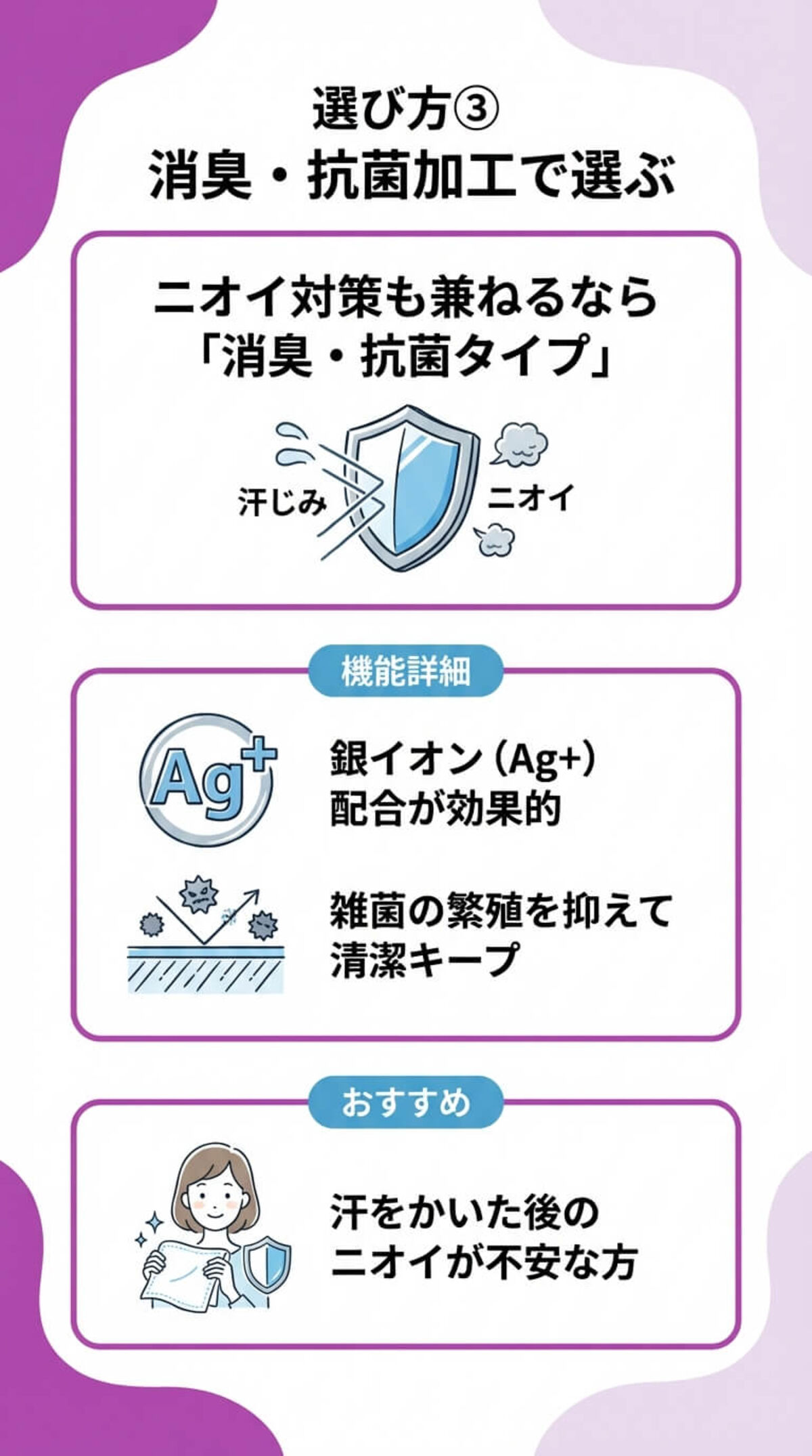 選び方③：消臭・抗菌加工で選ぶ