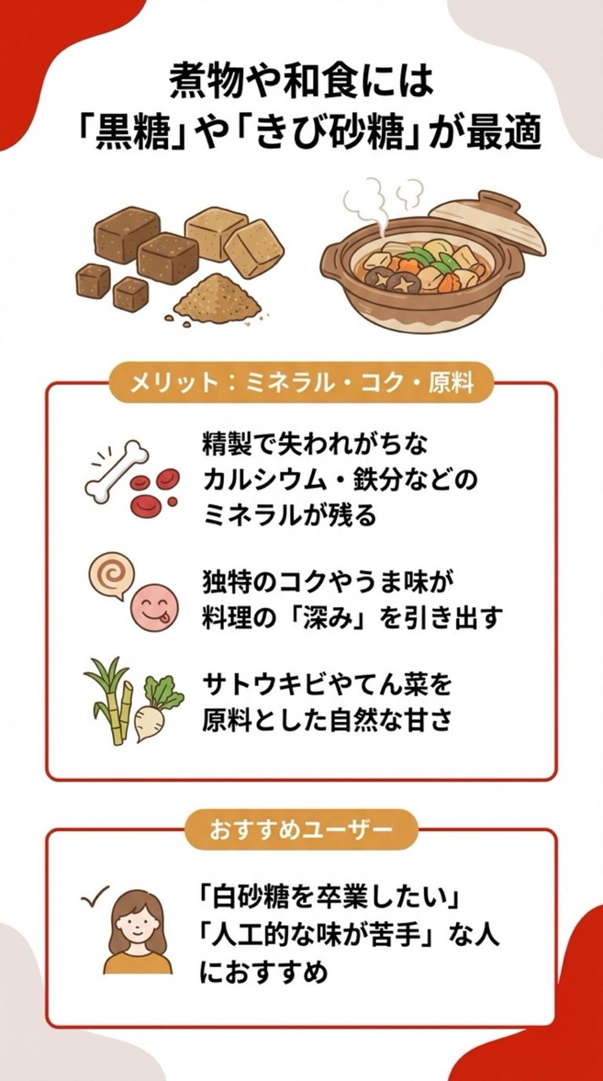 煮物や和食には黒糖やきび砂糖が最適