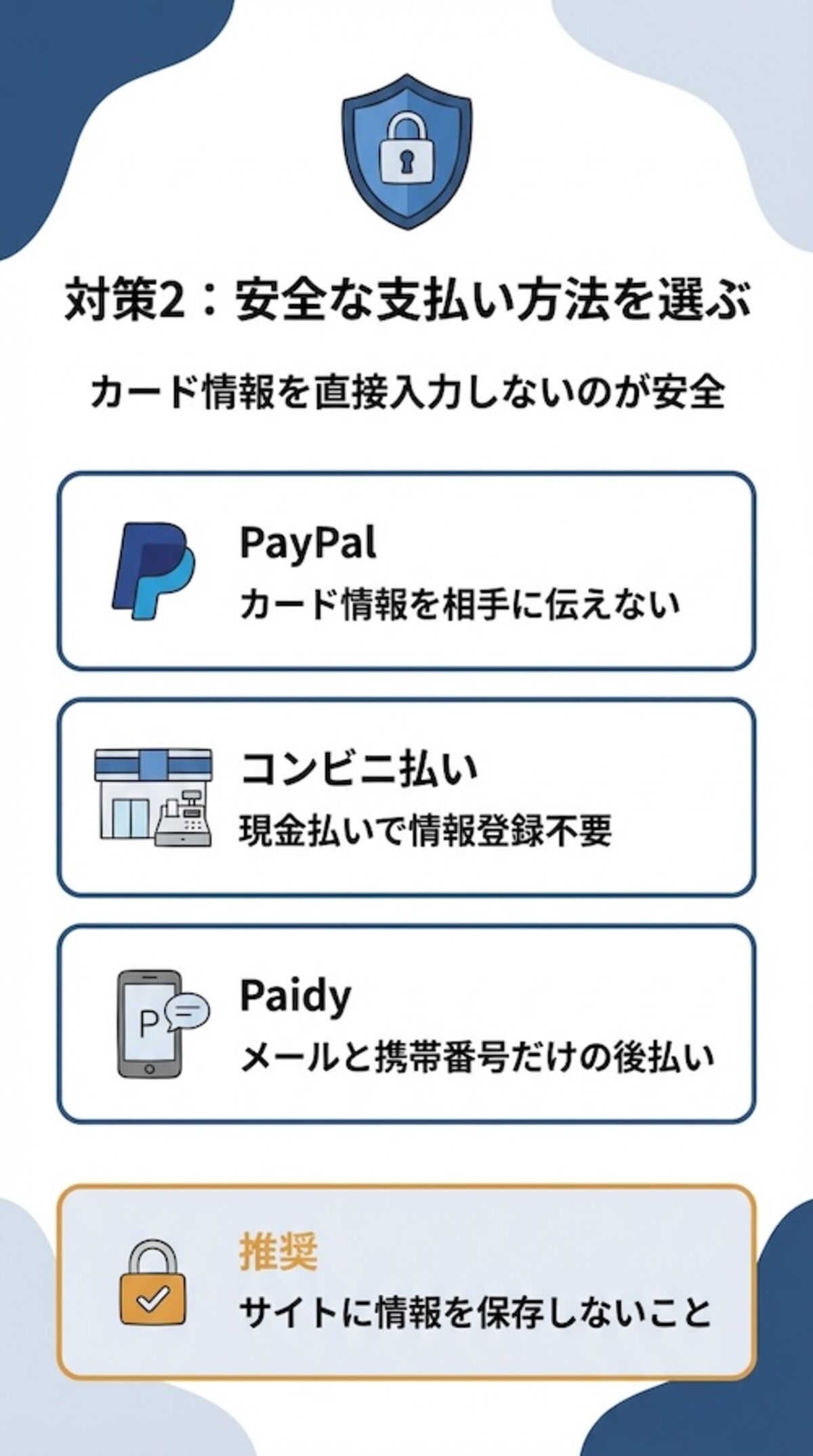個人情報が守れる安全な支払い方法を選択しよう