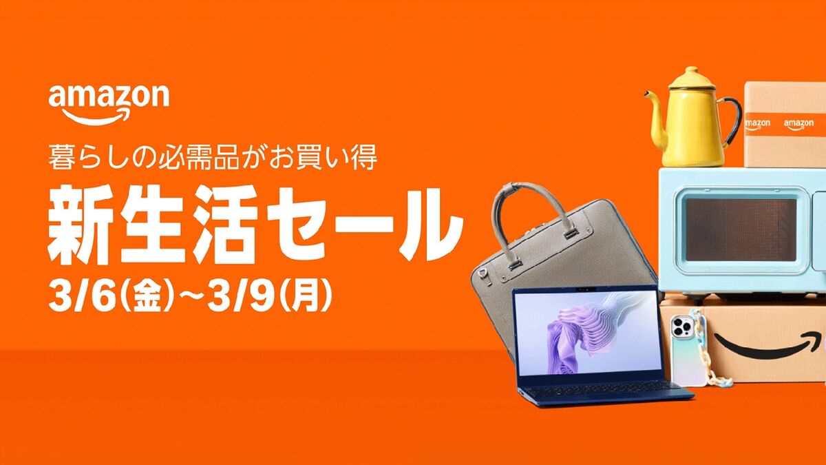 Amazon新生活セール2026