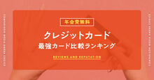 年会費無料クレジットカード記事メイン画像
