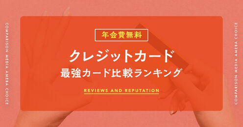 年会費無料クレジットカード記事メイン画像