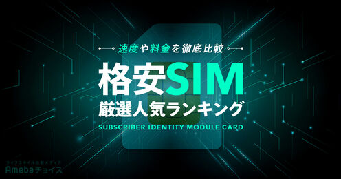 格安SIMおすすめランキング記事メイン画像