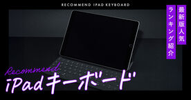 iPad用キーボードおすすめ人気ランキング16選！純正モデルやケース一体型、分離型、折りたたみ式のアイテムも｜接続方法付きの画像