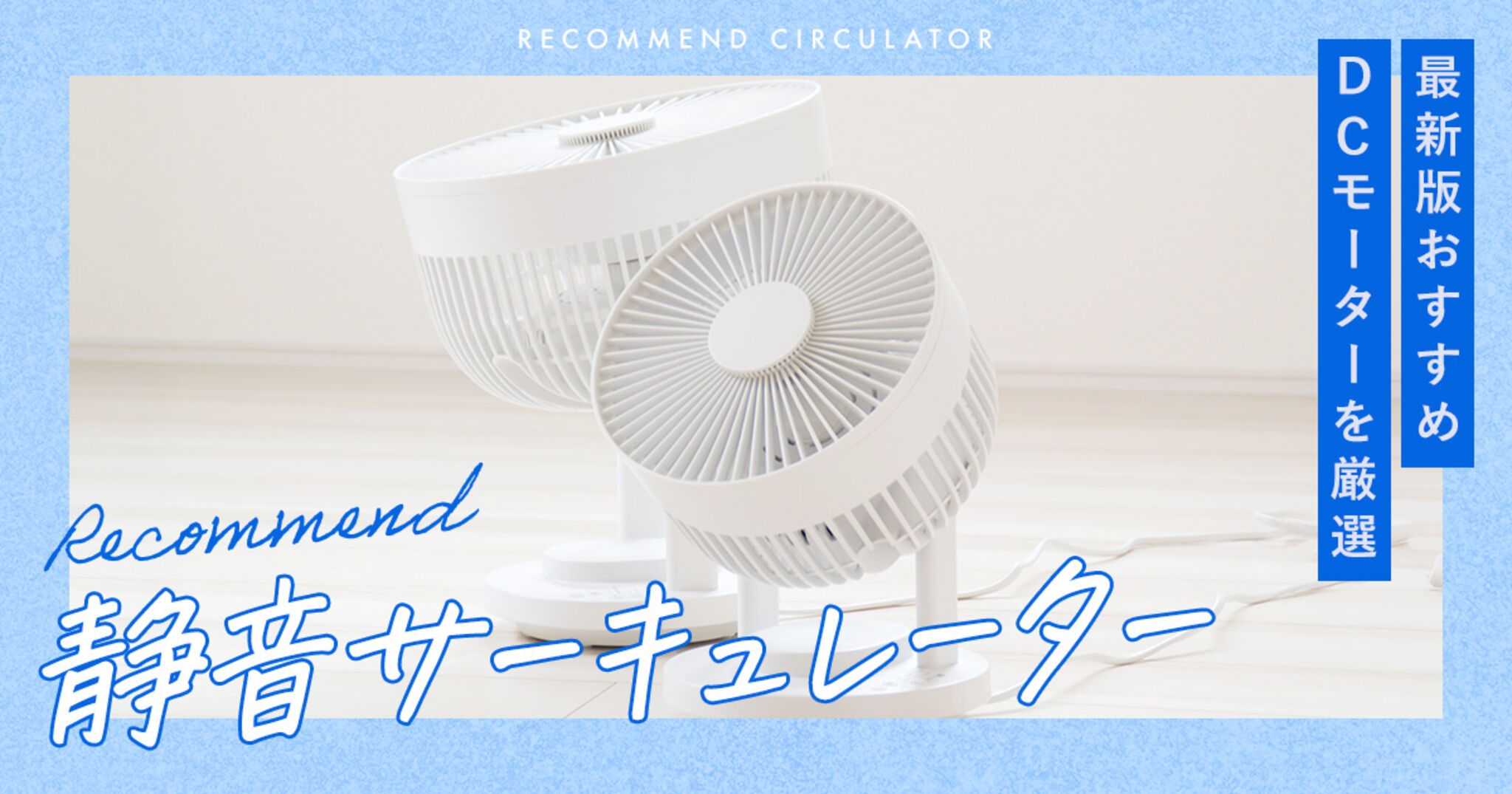 静音・節電DCモーター扇風機「静風」 - セシール(cecile)