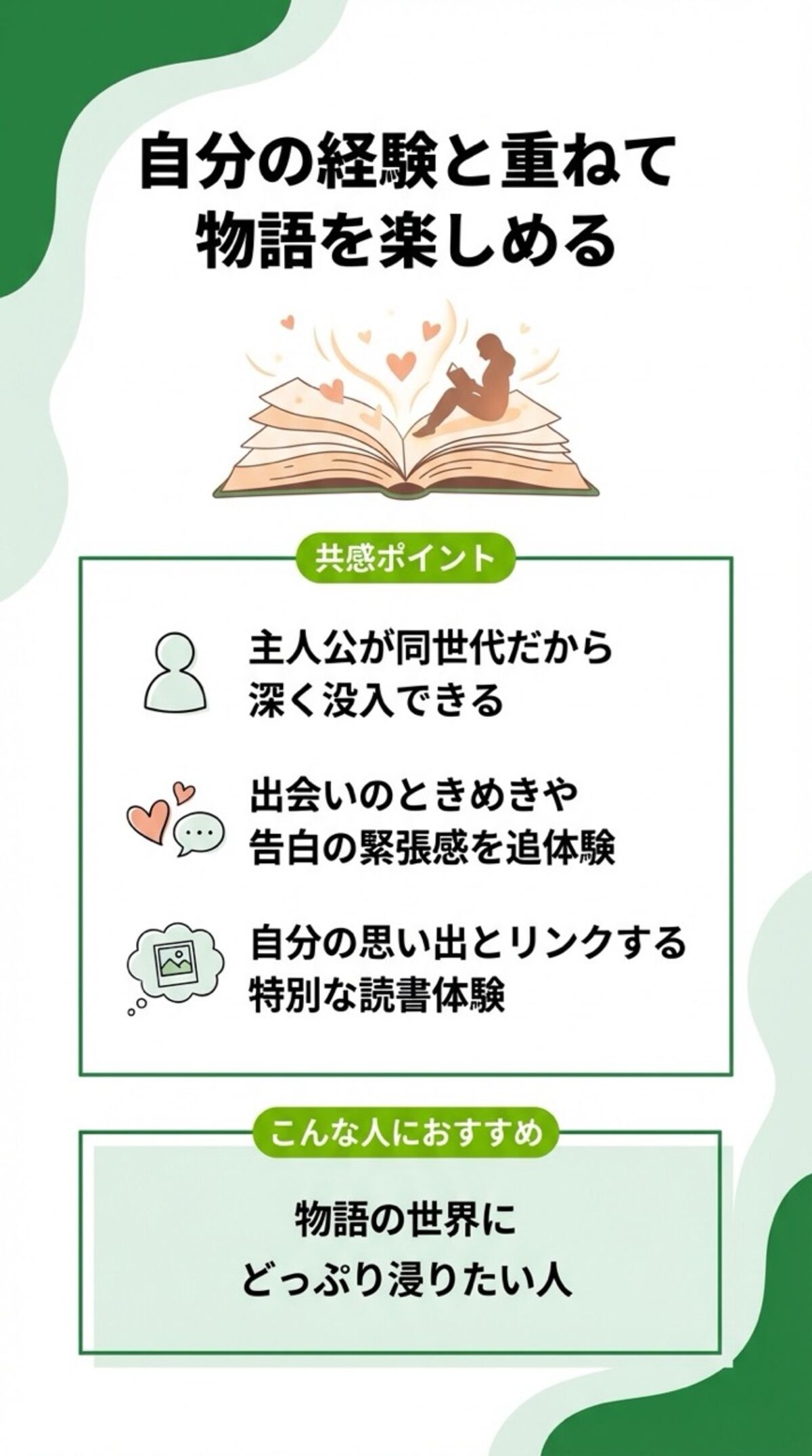 自分の経験と重ねて物語を楽しめる