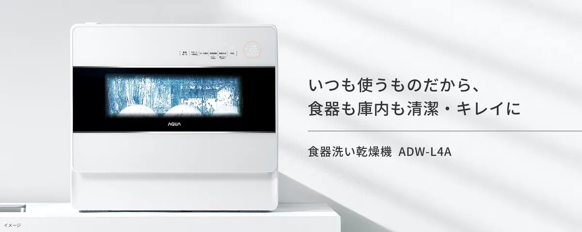 AQUAの食洗機