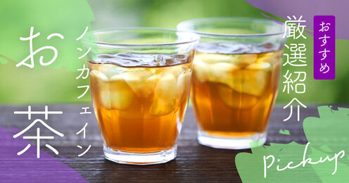ノンカフェインのお茶記事メイン画像