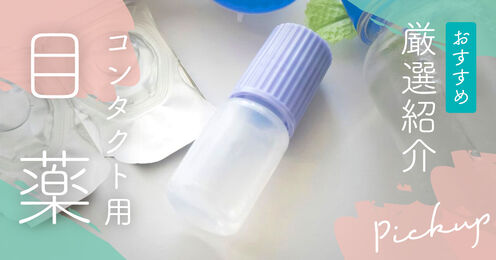 コンタクト用の目薬記事メイン画像