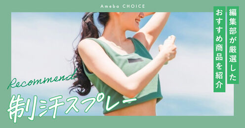 制汗スプレーのおすすめ記事メイン画像