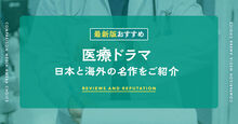 医療ドラマのおすすめ記事メイン画像