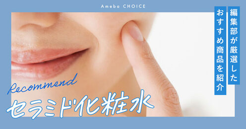 セラミド化粧水記事メイン画像