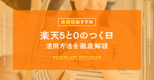 楽天5と0のつく日記事メイン画像