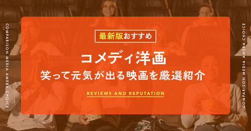 コメディ洋画おすすめ記事メイン画像