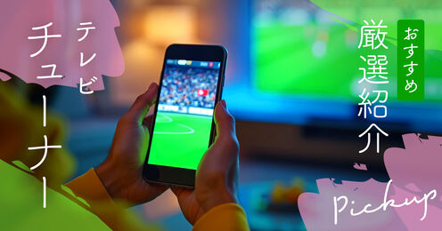 テレビチューナーのおすすめ記事メイン画像