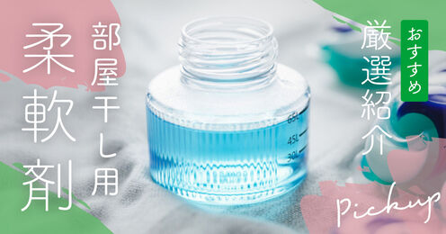 部屋干し用の柔軟剤記事メイン画像