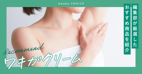 ワキガクリーム記事メイン画像
