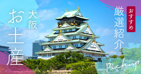 大阪のお土産ランキング