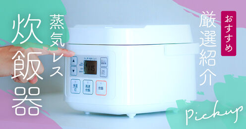 蒸気レス炊飯器_kv