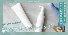 敏感肌 クレンジング