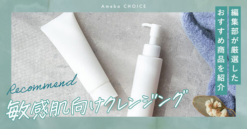 敏感肌 クレンジング