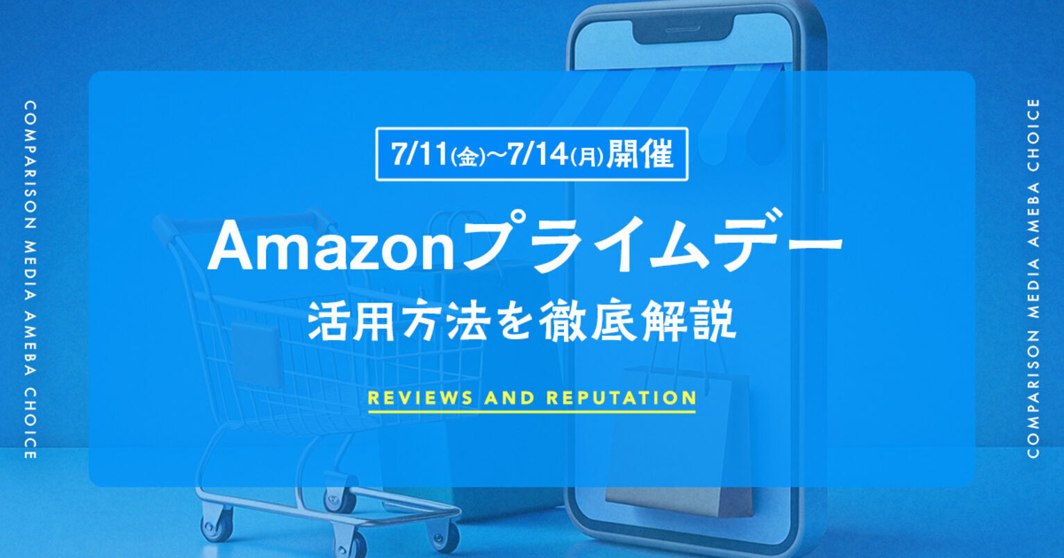 【先行セール開催中】2025年のAmazonプライムデーは7/11〜7/14が本番！攻略法とおすすめの目玉商品を紹介