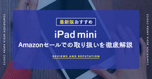 AmazonセールのiPad mini