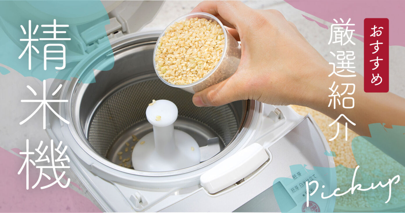 家庭用精米機のおすすめ人気ランキング10選！美味しいご飯を自宅で食べようの画像