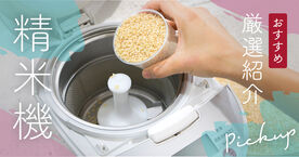 家庭用精米機のおすすめ人気ランキング10選！美味しいご飯を自宅で食べようの画像