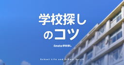 はじめての中学校選び完全ガイド【2025年度】お子さんにあった中学校を選ぶ流れと判断基準の画像