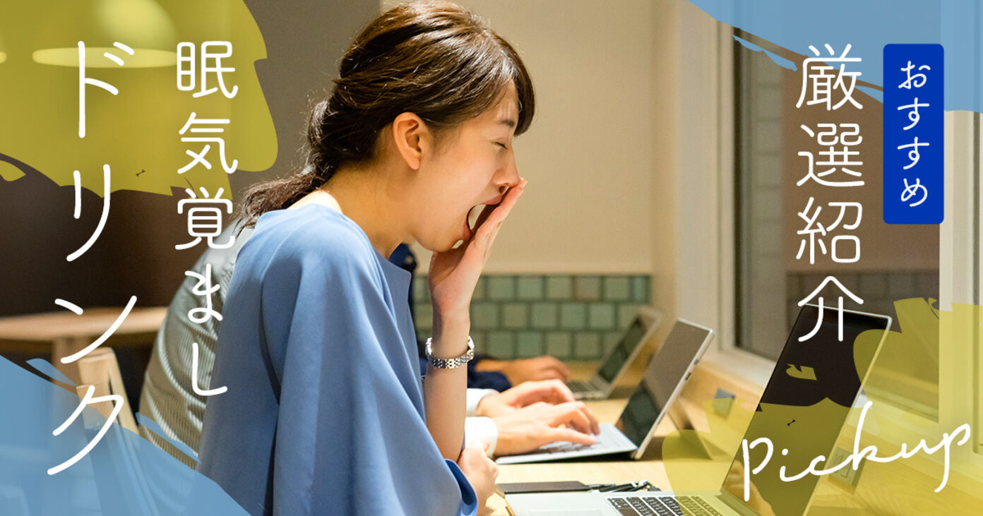 眠気覚ましドリンクのおすすめ人気ランキング10選！目が覚める最強商品は？の画像