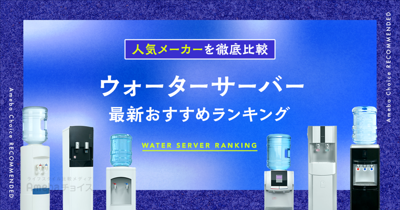 ウォーターサーバーおすすめランキング2025年9月最新版！人気の47商品を徹底比較の画像