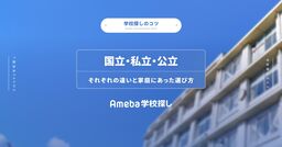 国立・私立・公立高校｜それぞれの違いと家庭にあった選び方の画像