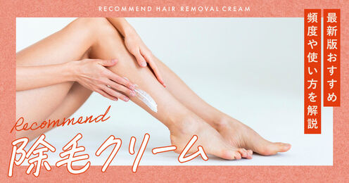 除毛クリーム