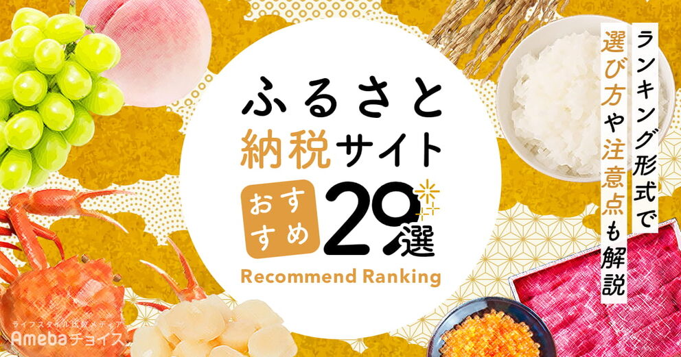 ふるさと納税サイトのおすすめランキング29選！最新のキャンペーン情報や特徴別おすすめサイトも紹介の画像