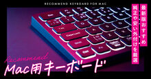 Mac用キーボードおすすめキービジュアル