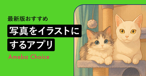 写真をイラストにするアプリ_KV