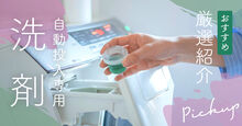 自動投入洗剤のおすすめ
