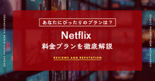 netflixの料金