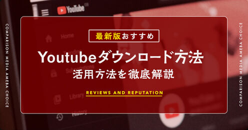 YouTubeのダウンロード方法