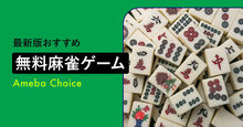 麻雀ゲーム