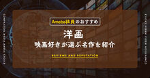 Ameba社員が選ぶおすすめの洋画