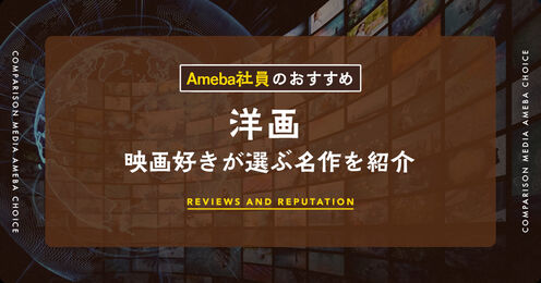 Ameba社員が選ぶおすすめの洋画