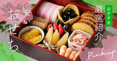 安いおせち記事メイン画像