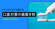 ドラッグストアで買える市販の口臭対策の歯磨き粉