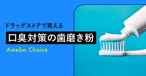 ドラッグストアで買える市販の口臭対策の歯磨き粉