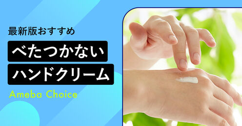 べたつかないハンドクリーム